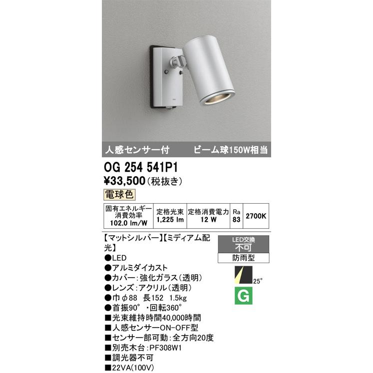 ODELIC（オーデリック） 防雨型スポット OG254541P1 工事必要 : アート