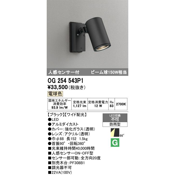 ODELIC（オーデリック） 防雨型スポット OG254543P1 工事必要 : アート