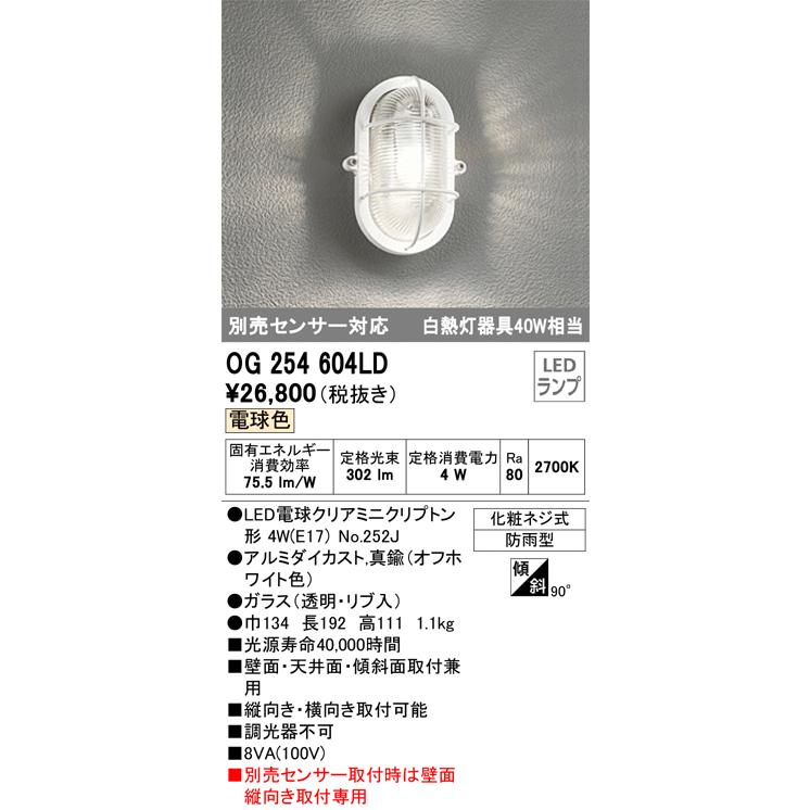 オーデリック LED洋風ブラケット（軒下・門柱灯使用可） OG254604LD 工事必要｜art-lighting｜02