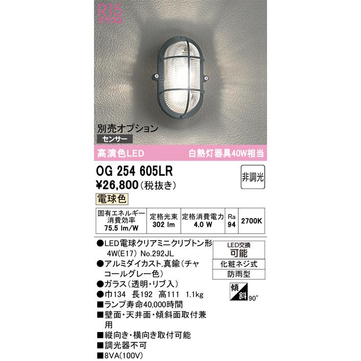 小物ページ ODELIC（オーデリック） アウトドアブラケット OG254605LR 電球色 高