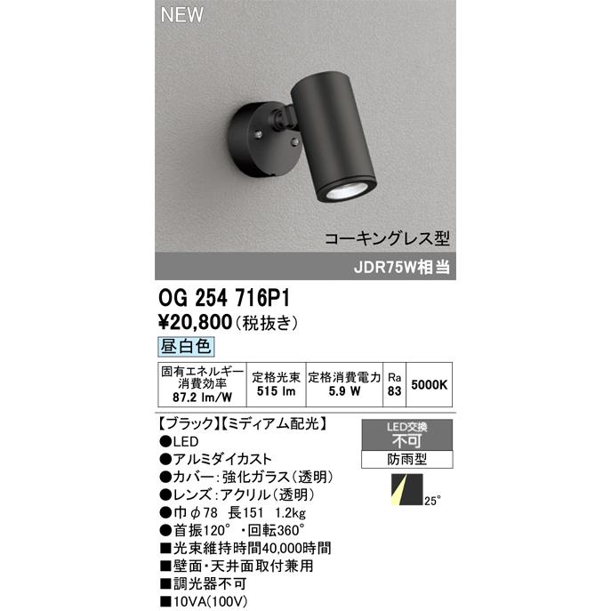 ODELIC（オーデリック） エクステリアスポット OG254716P1 JDR75W相当