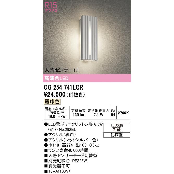 ODELIC（オーデリック） 人感センサー付ポーチライト OG254741LCR 工事