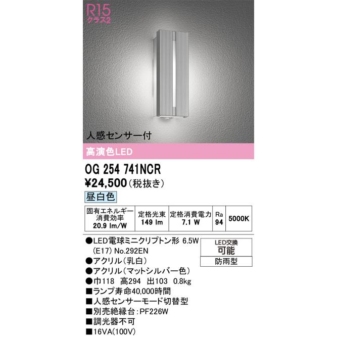 ODELIC（オーデリック） 人感センサー付ポーチライト OG254741NCR 工事