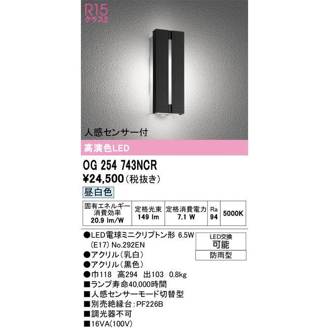 ODELIC（オーデリック） 人感センサー付ポーチライト OG254743NCR 工事