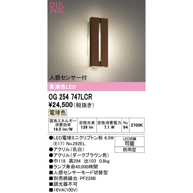 人感センサー付きポーチライト ODELIC（オーデリック） 人感センサー付ポーチライト OG254747LCR 工事