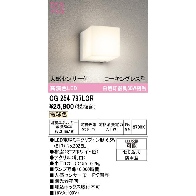 ODELIC OG254988LCR 人感センサー付LEDポーチライト ODELIC（オーデリック） 人感センサー付ポーチライト OG254797LCR 工事