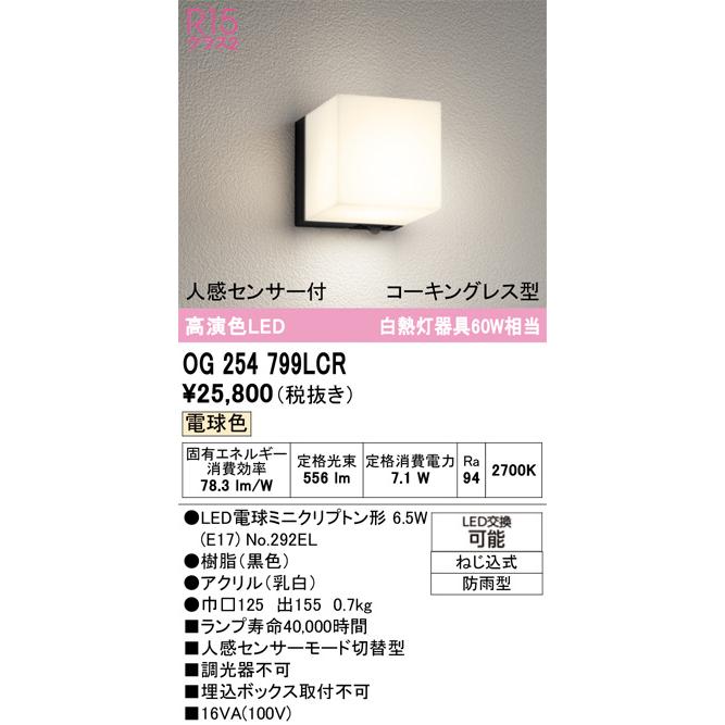 ODELIC（オーデリック） 人感センサー付ポーチライト OG254799LCR 工事