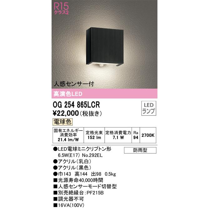 ODELIC オーデリック 人感センサー付ポーチライト OG254865LCR