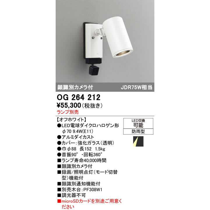 オーデリック 顔識別カメラ付エクステリアスポット OG264212 ランプ別売 工事必要_1