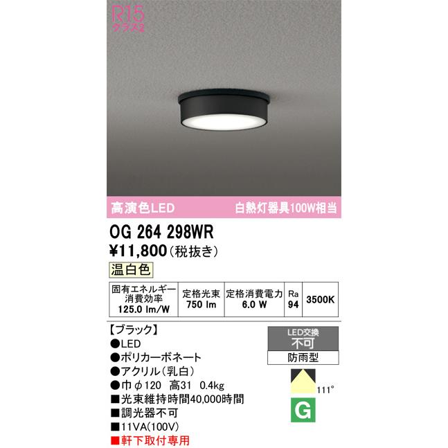 ODELIC（オーデリック） 軒下用シーリング OG264298WR 白熱灯100W相当