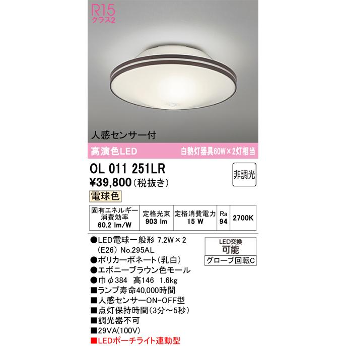 オーデリック★人感センサー付　LEDシーリングライト OL011251LR オーデリック 人感センサー付LED小型シーリング
