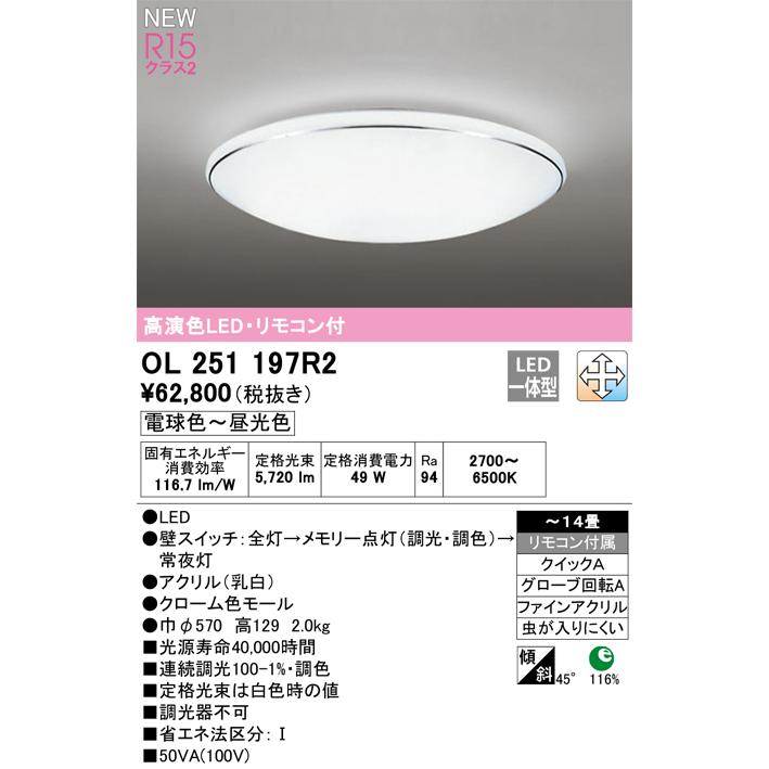 ODELIC オーデリック シーリングライト OL251197R2 〜14畳用 調 ODELIC オーデリック シーリングライト OL251197R2 〜14畳用 調