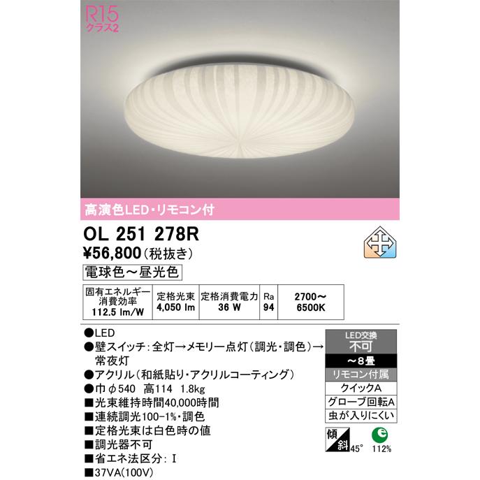 ODELIC（オーデリック） 和風シーリングライト OL251278R 調光調色 高