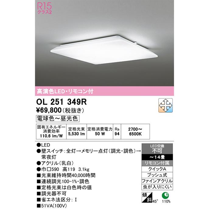 ODELIC（オーデリック） シーリングライト OL251349R 〜14畳用 調光調