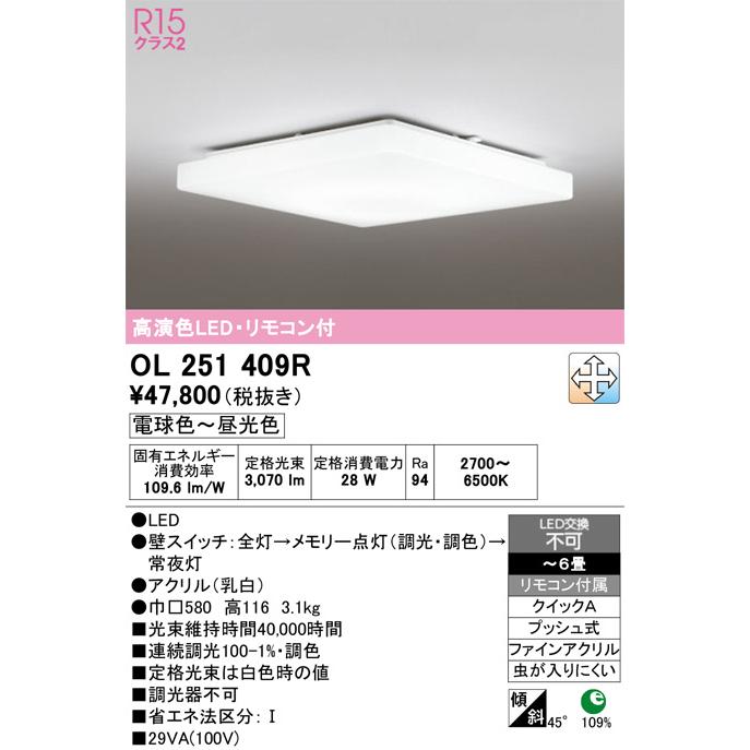 オーデリック シーリングライト OL251409R 〜6畳用 調光調色 高演色 リモコン付 【北海道・東北・九州送料別途】_1