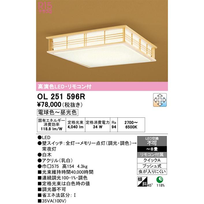 ODELIC（オーデリック） 和風シーリングライト OL251596R 調光調色 高