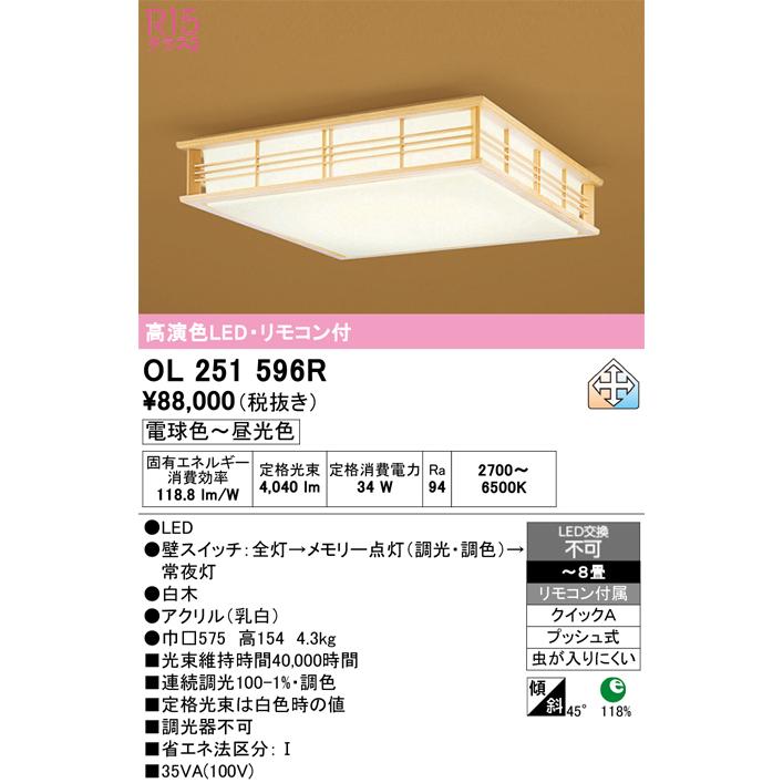 ODELIC（オーデリック） 和風シーリングライト OL251596R 調光調色 高