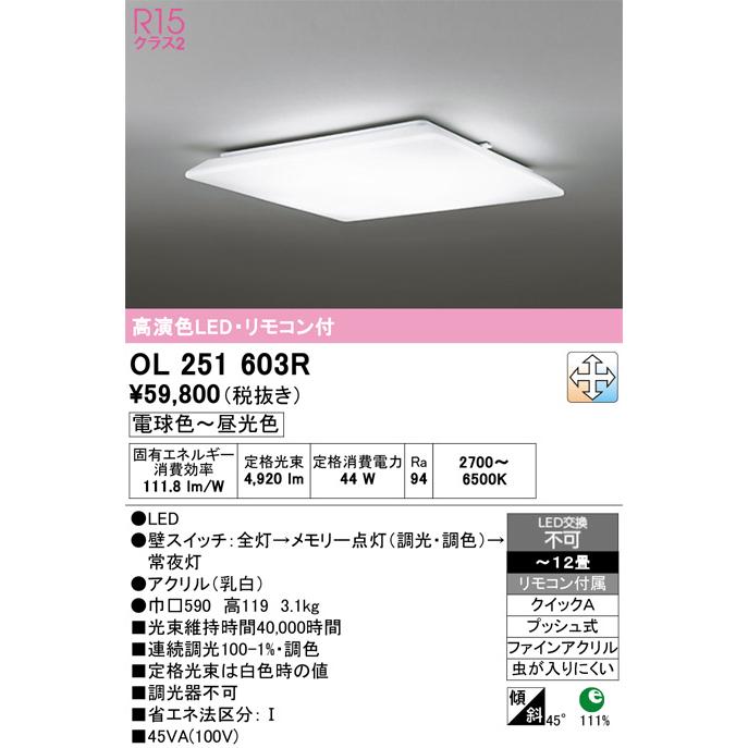 ODELIC（オーデリック） シーリングライト OL251603R 〜12畳用 調光調