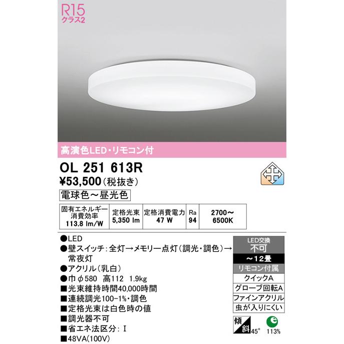 ODELIC（オーデリック） シーリングライト OL251613R 〜12畳用 調光調