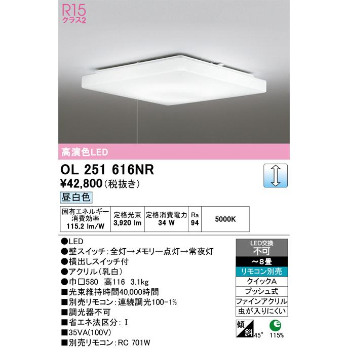 ODELIC シーリングライト OC 257 2238R ODELIC（オーデリック） シーリングライト OL251616NR 〜8畳用 昼白色