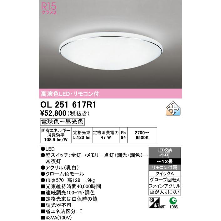 ODELIC（オーデリック） シーリングライト OL251617R1 〜12畳用 調光調