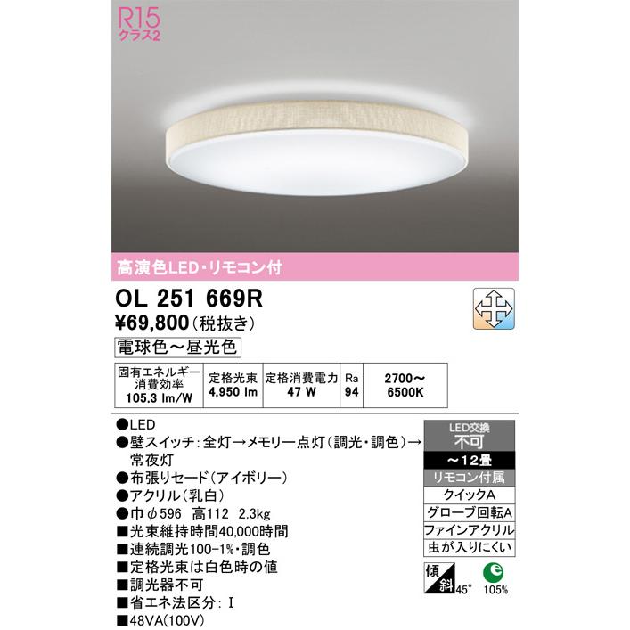 ODELIC（オーデリック） シーリングライト OL251669R 〜12畳用 調光調