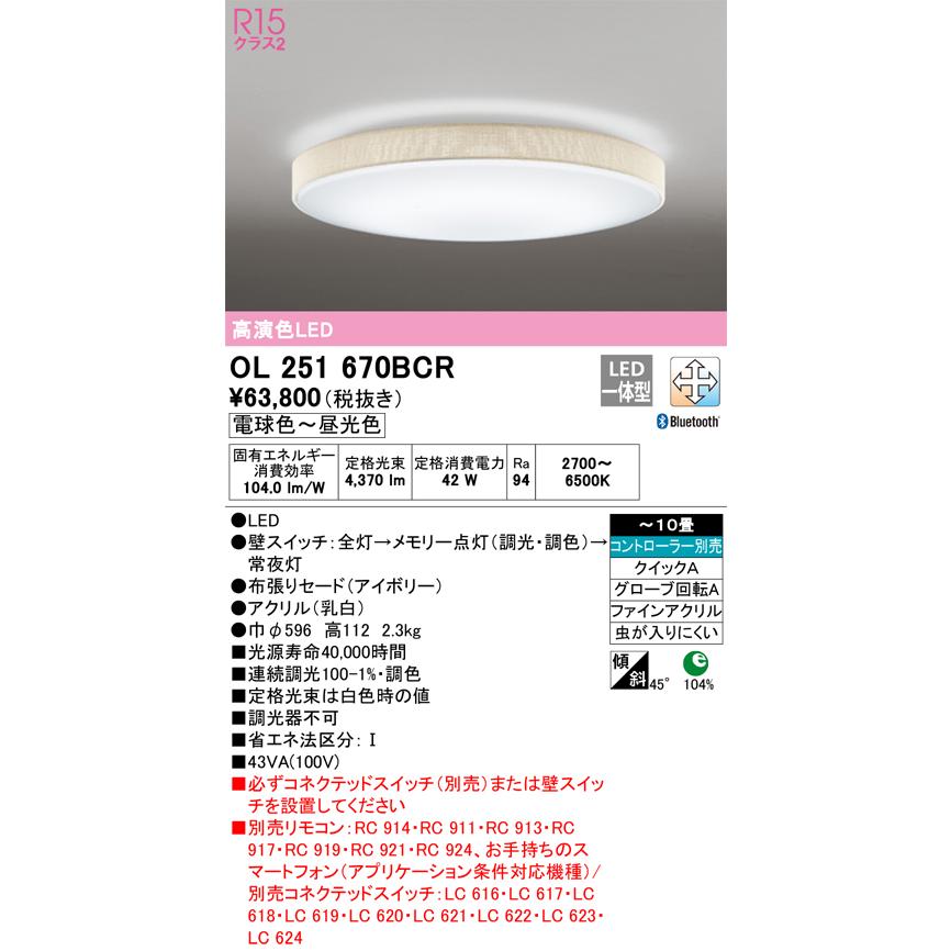 オーデリック シーリング 調光・調色 Bluetooth対応 OL251670BCR【北海道送料別途】｜art-lighting｜02