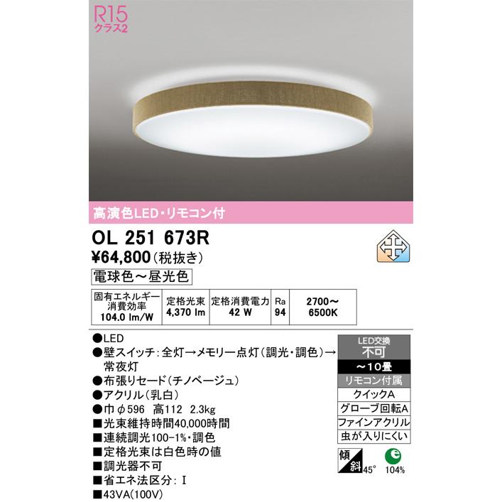 ODELIC（オーデリック） シーリングライト OL251673R 〜10畳用 調光調