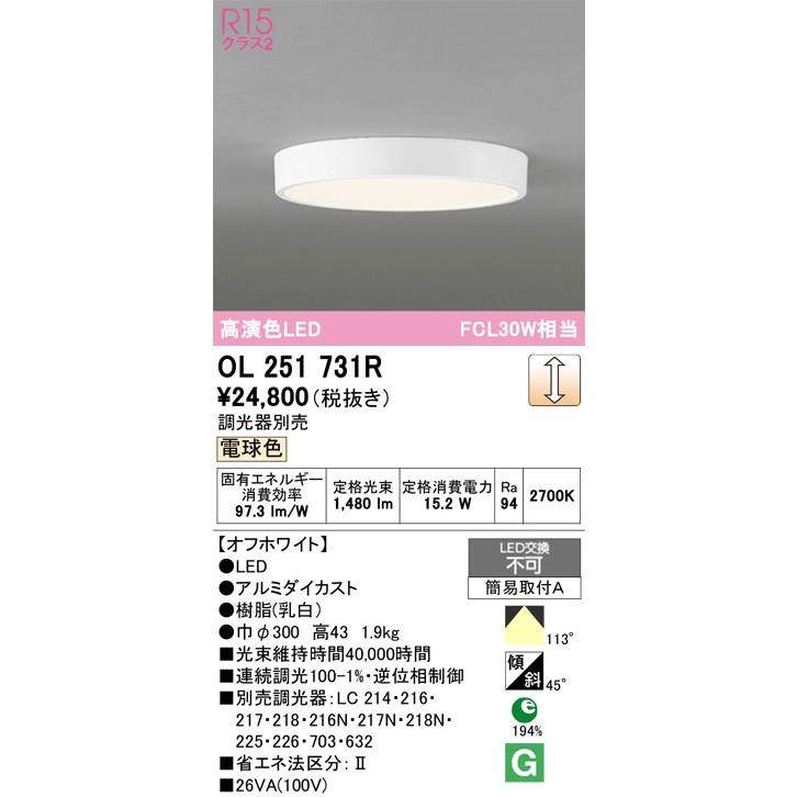 オーデリック シーリングライト OL251731R 電球色 調光 高演色 FCL30W相当 工事必要