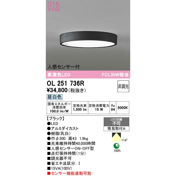 ODELIC（オーデリック） 人感センサー付シーリングライト OL251736R 昼