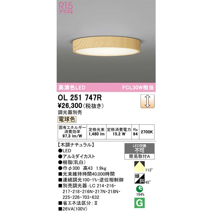 ODELIC（オーデリック） シーリングライト OL251747R 電球色 調光 高