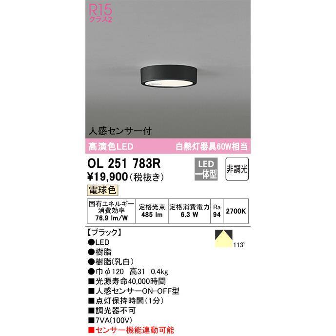 ODELIC オーデリック 人感センサー付シーリングライト OL251783R ODELIC オーデリック 人感センサー付シーリングライト OL251783R