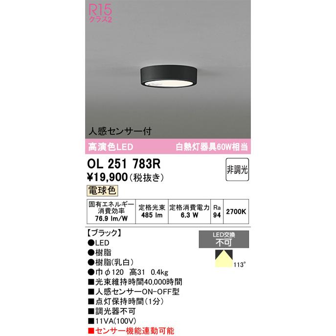 ODELIC（オーデリック） 人感センサー付シーリングライト OL251783R