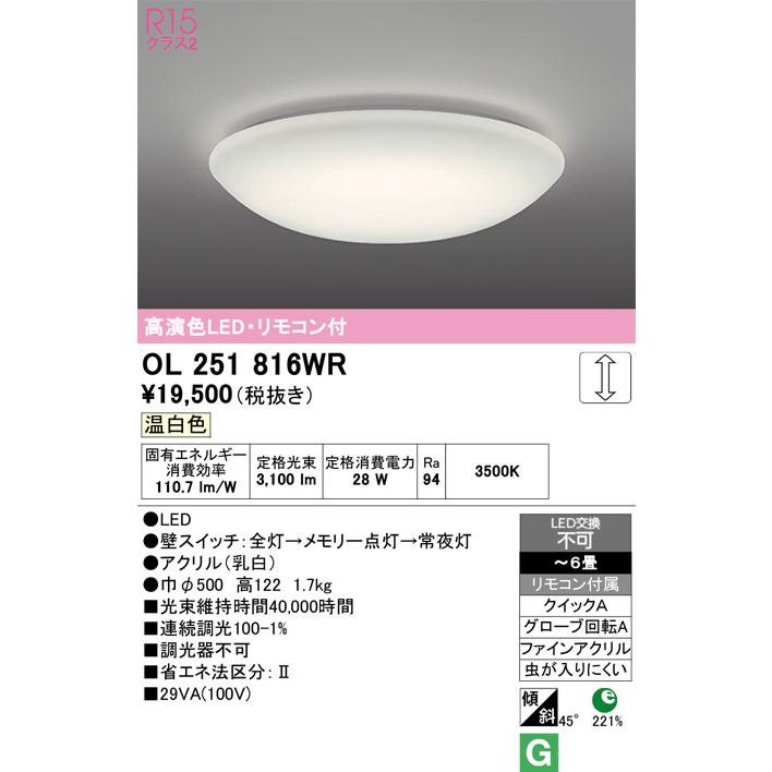 ODELIC（オーデリック） シーリングライト OL251816WR 〜6畳用 温白色