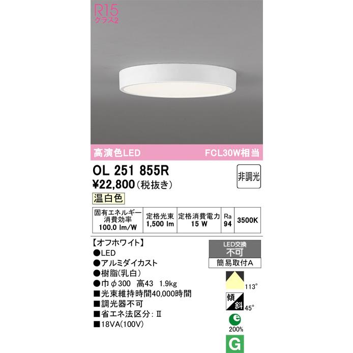 オーデリック シーリングライト OL251855R 温白色 高演色 FCL30W相当 工事必要の画像