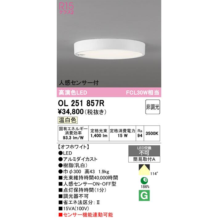 ODELIC（オーデリック） 人感センサー付シーリングライト OL251857R 温
