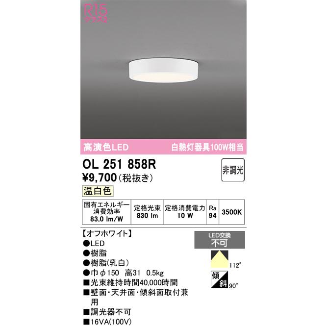 ODELIC（オーデリック） シーリングライト OL251858R 温白色 高演色