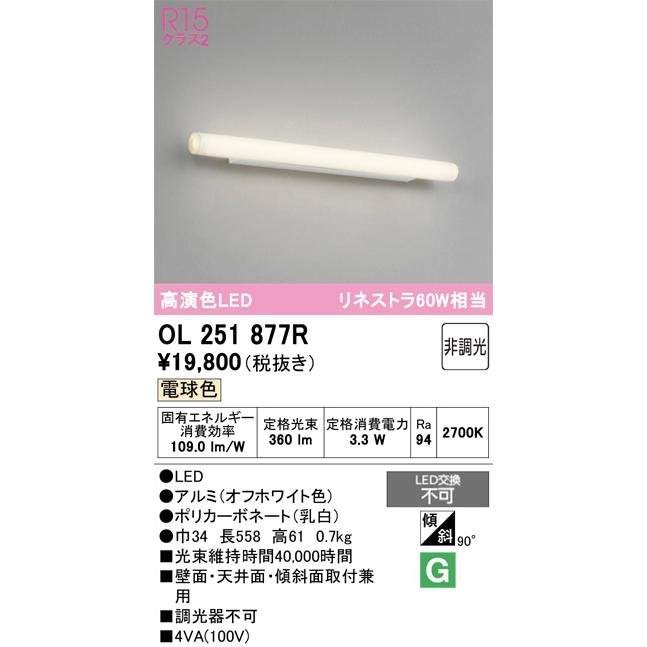 ODELIC（オーデリック） ミラーライト OL251877R 電球色 高演色