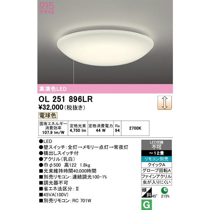 ODELIC（オーデリック） シーリングライト OL251896LR 〜12畳用 電球色