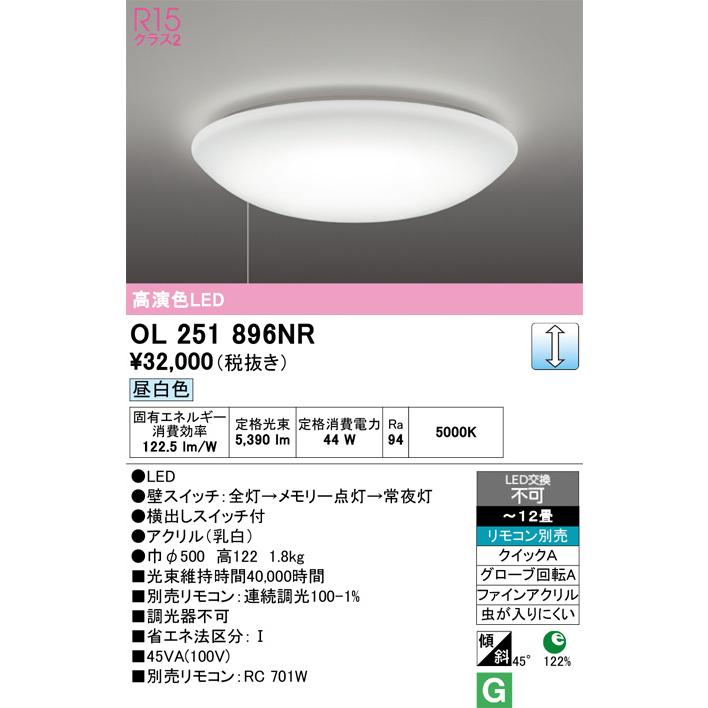 オーデリック シーリングライト OL251896NR 〜12畳用 調光調色 高演色 【北海道・東北・九州送料別途】_1