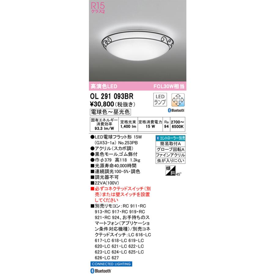 ODELIC（オーデリック） シーリングライト OL291093BR 調光調色 高演色