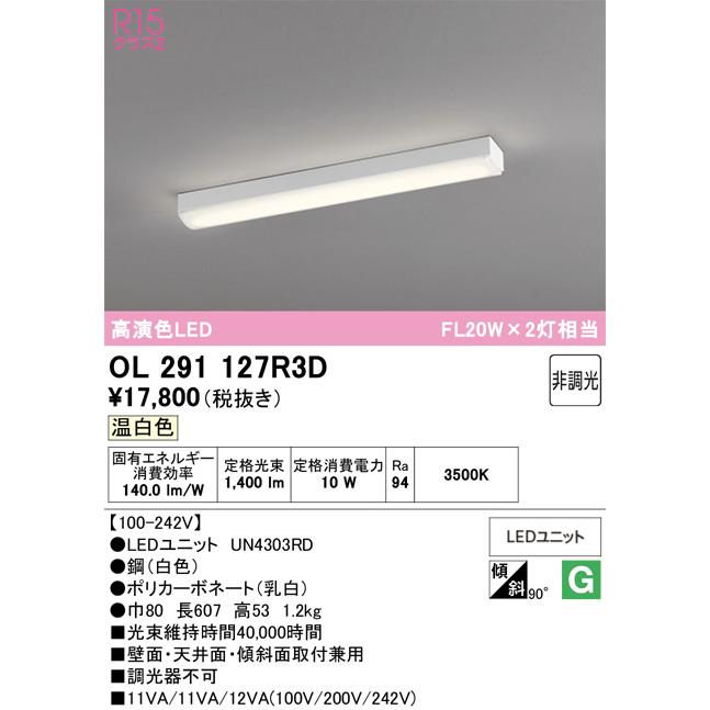 ODELIC（オーデリック） 直付型ベースライト OL291127R3D 温白色 高