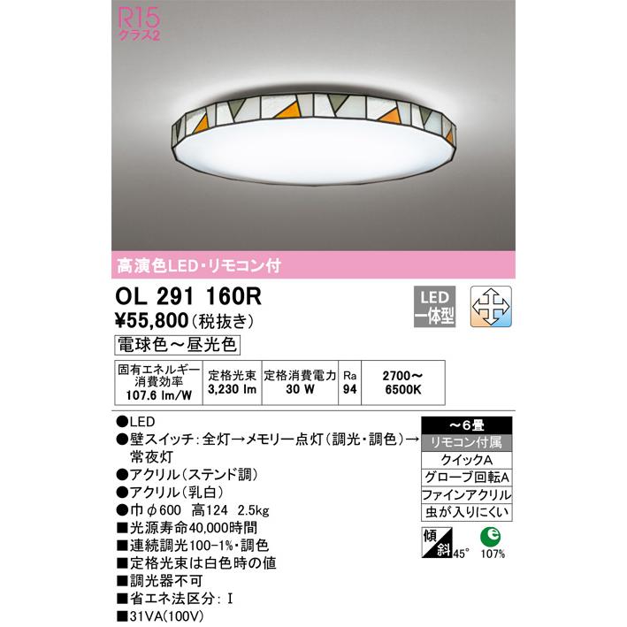 オーデリック LEDシーリングライト 調光・調色 高演色 リモコン付 ODELIC（オーデリック） シーリングライト OL291160R 〜6畳用 調光調色