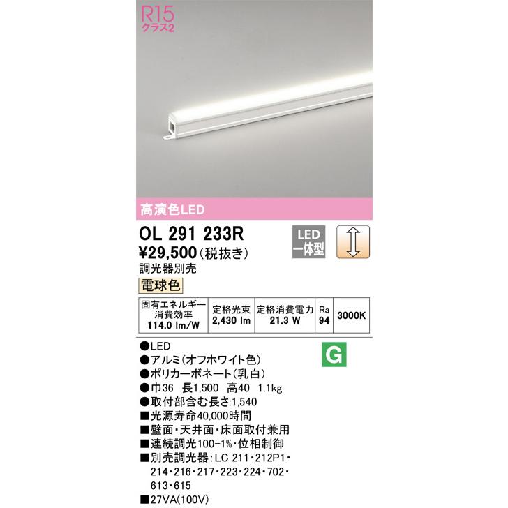 ODELIC オーデリック 間接照明 調光 L＝1500 OL291233R 工事必要 