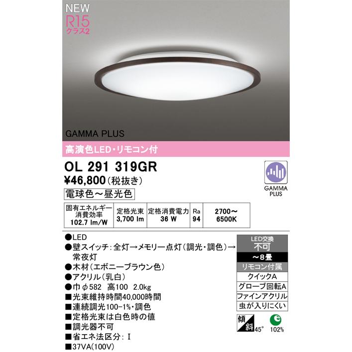 ※メーカー欠品中※オーデリック GAMMA PLUS シーリングライト OL291319GR ~8畳 調光調色 高演色 【北海道・東北・九州送料別途】_1
