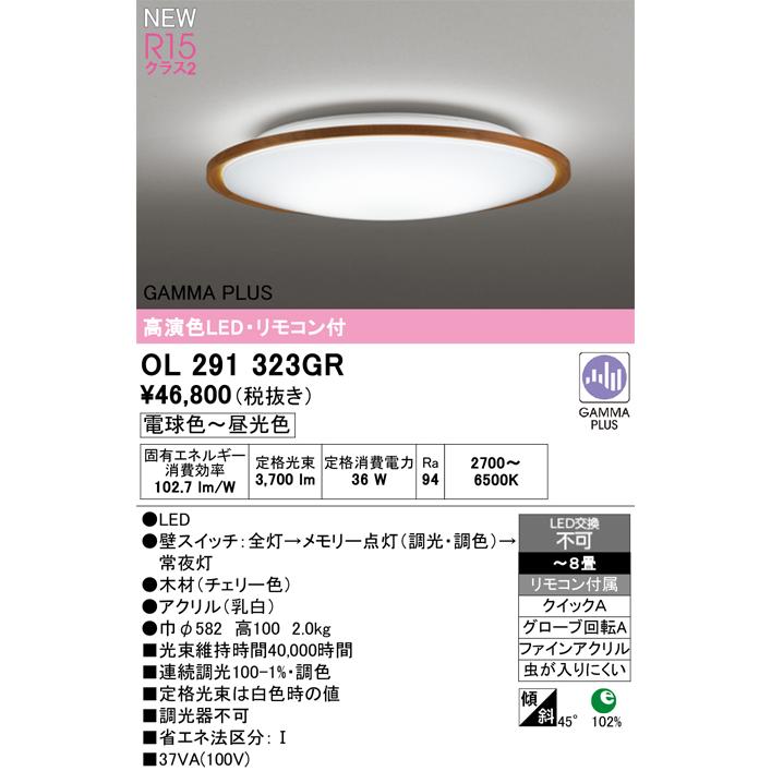 ※メーカー欠品中※オーデリック GAMMA PLUS シーリングライト OL291323GR ~8畳 調光調色 高演色 【北海道・東北・九州送料別途】_1