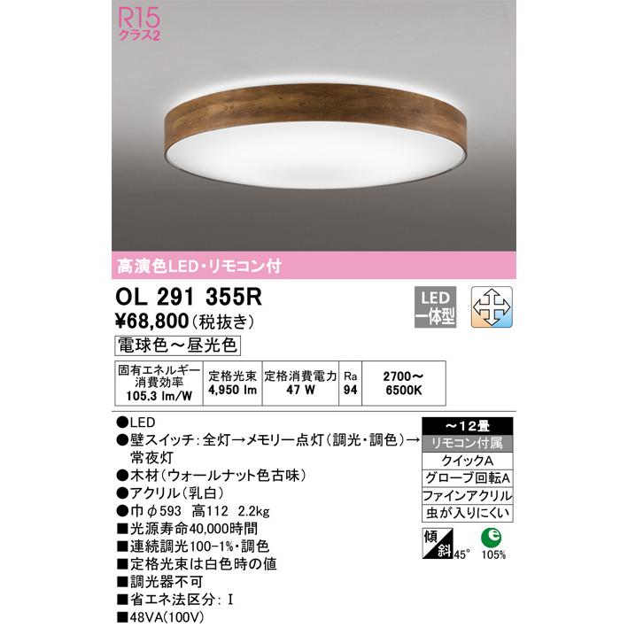 ODELIC（オーデリック） シーリングライト OL291355R 〜12畳用 調光調