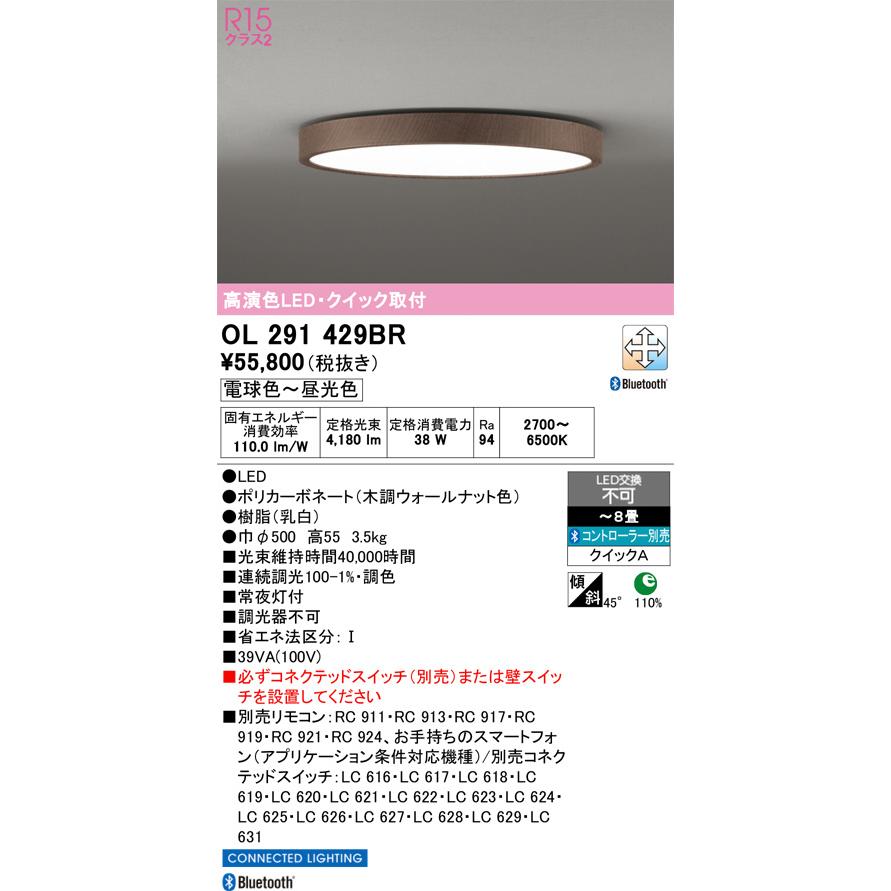 ODELIC オーデリック シーリングライト OL291429BR 〜8畳用 調光