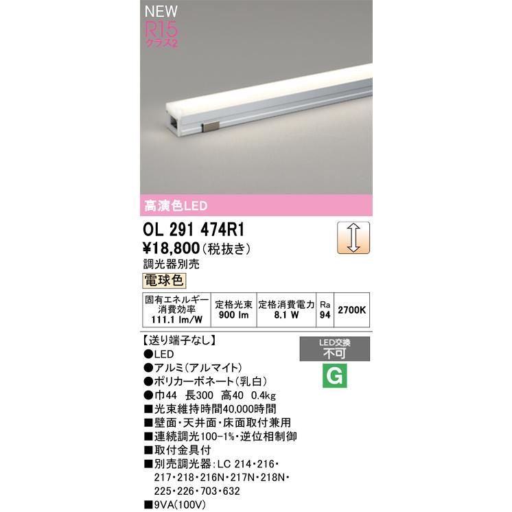 オーデリック 間接照明 OL291474R1 屋内用 調光 電球色 高演色 L300 工事必要_1
