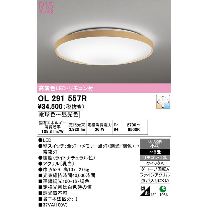 ODELIC（オーデリック） シーリングライト OL291557R 〜8畳用 調光調色